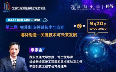 IMAC云课堂：增材制造--关键技术与未来发展