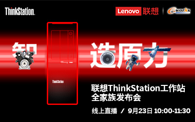 联想ThinkStation工作站全家族发布会