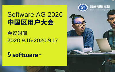 Software AG 中国区用户大会(网络直播)