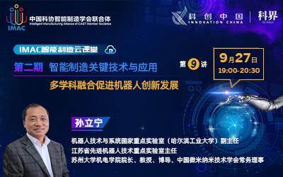 IMAC云课堂：多学科融合促进机器人创新发展
