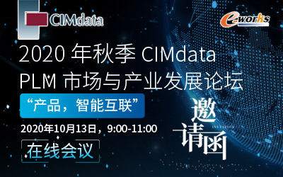 2020年秋季CIMdata PLM市场与产业发展论坛在线会议