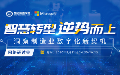 智慧转型逆势而上—洞察制造业数字化新契机