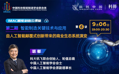 IMAC云课堂：由人工智能颠覆式创新带来的商业生态系统演变