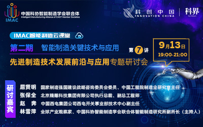 IMAC云课堂：先进制造技术发展前沿与应用研讨会