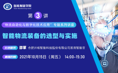 第3讲：智能物流装备的选型与实施