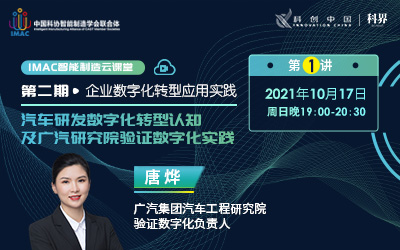 IMAC云课堂：汽车研发数字化转型认知及广汽研究院验证数字化实践