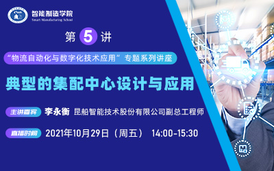 第5讲：典型的集配中心设计与应用