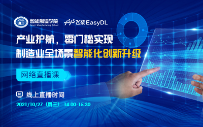 产业护航，零门槛实现制造业全场景智能化创新升级