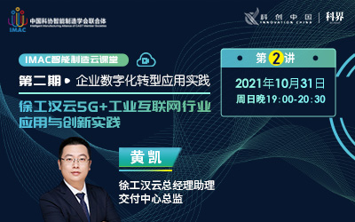 IMAC云课堂：徐工汉云5G+工业互联网行业应用与创新实践