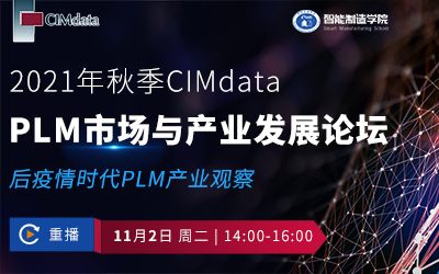 2021年秋季CIMdata PLM市场与产业发展论坛（重播）
