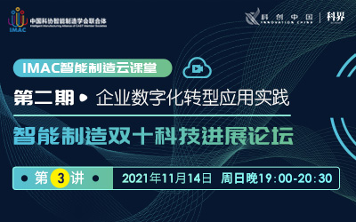 IMAC云课堂：智能制造双十科技进展论坛