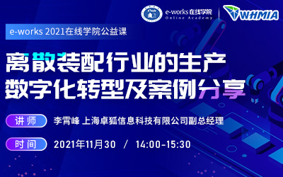 离散装配行业的生产数字化转型及案例分享