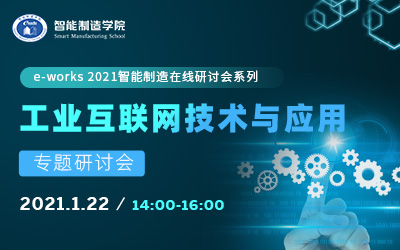 工业互联网技术与应用专题研讨会