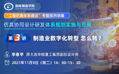 第3讲：制造业数字化转型 怎么转？
