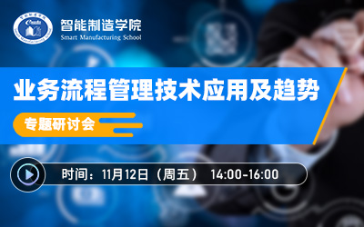 “业务流程管理技术应用及趋势”专题研讨会
