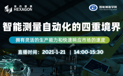 海克斯康“智能测量自动化的四重境界”在线研讨会