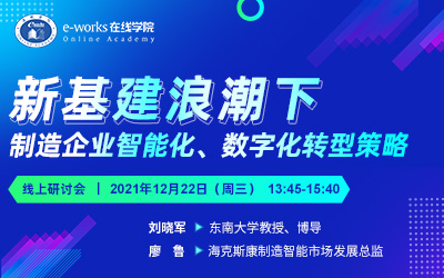 “新基建浪潮下，制造企业智能化、数字化转型策略” 专题研讨会