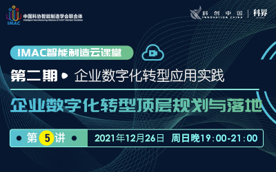 IMAC云课堂：企业数字化转型顶层规划与落地