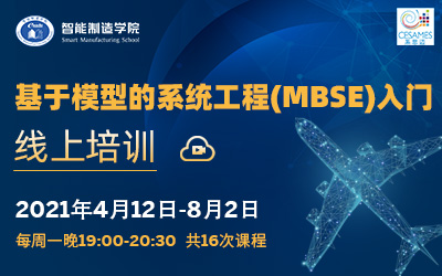 基于模型的系统工程（MBSE）入门 培训