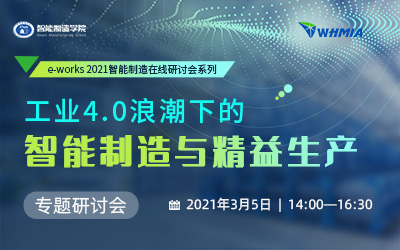 工业4.0浪潮下的智能制造与精益生产”专题研讨会