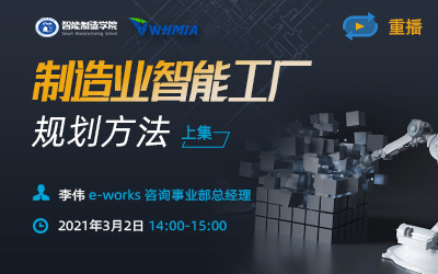 制造业智能工厂规划方法（上）