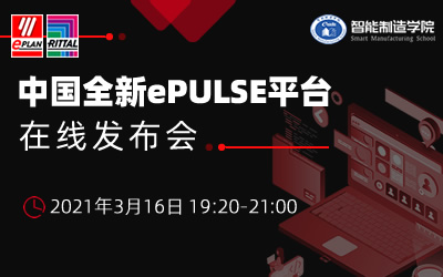 中国全新ePULSE平台在线发布会