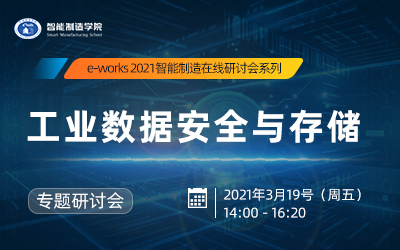 “工业数据安全与存储”专题研讨会