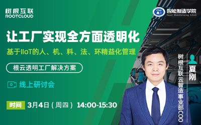 根云透明工厂解决方案线上研讨会