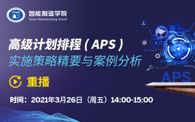 高级计划排程（APS）实施策略精要与案例分析