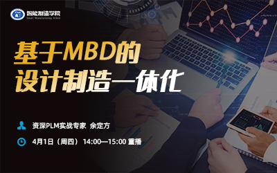 基于MBD的设计制造一体化