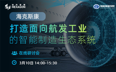 打造面向航发工业的智能制造生态系统