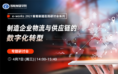 “制造企业物流与供应链的数字化转型”专题研讨会