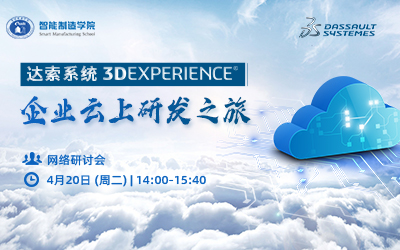 达索3DEXPERIENCE企业云上研发之旅