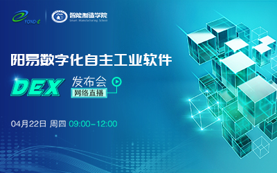 阳易数字化自主工业软件DEX发布会