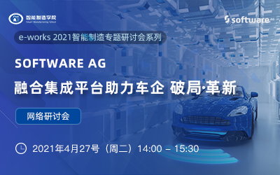 Software AG 融合集成平台助力车企破局?革新 网络研讨会