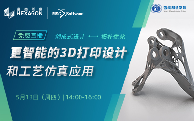 更智能的3D打印设计和工艺仿真应用网络研讨会