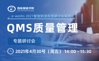 “QMS质量管理”专题研讨会