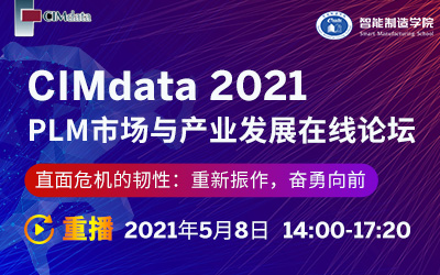 CIMdata 2021 PLM市场与产业发展在线论坛（重播）