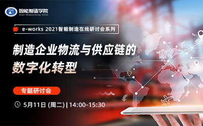 “制造企业物流与供应链的数字化转型”专题研讨会