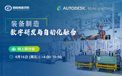 装备制造数字研发与自动化融合网上研讨会