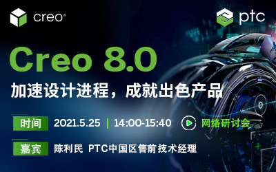 Creo 8.0加速设计进程，成就出色产品