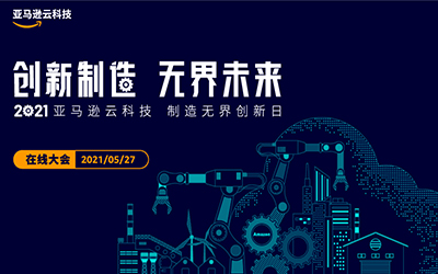 2021 AWS 制造无界创新日网络研讨会
