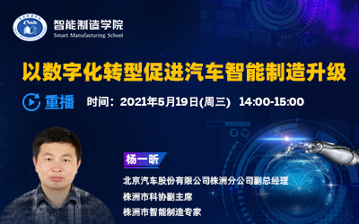 以数字化转型促进汽车智能制造升级