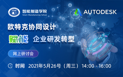 欧特克协同设计赋能企业研发转型网上研讨会