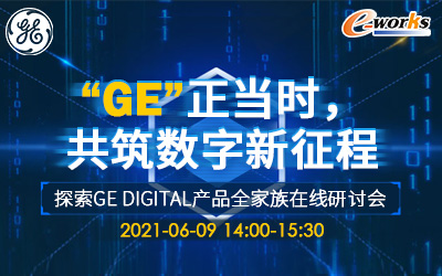 “GE”正当时，共筑数字新征程 ——探索GE digital产品全家族在线研讨会