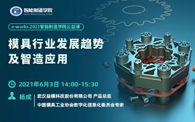 模具行业发展趋势及智造应用