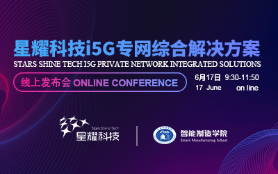 星耀科技i5G专网综合解决方案线上发布会
