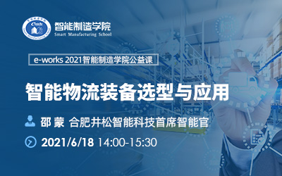 智能物流装备选型与应用