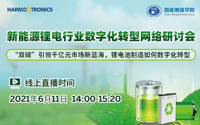 新能源锂电行业数字化转型网络研讨会