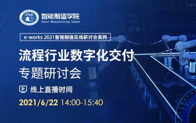 “流程行业数字化交付”专题研讨会